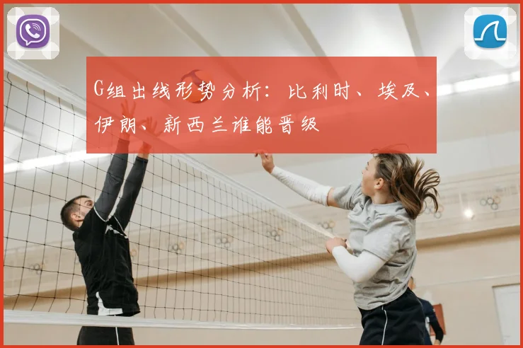 G组出线形势分析：比利时、埃及、伊朗、新西兰谁能晋级