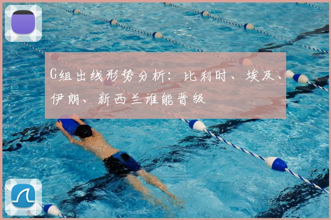 G组出线形势分析:比利时、埃及、伊朗、新西兰谁能晋级