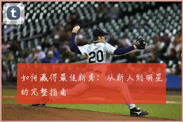 如何赢得最佳新秀：从新人到明星的完整指南