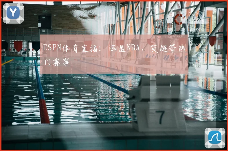 ESPN体育直播:涵盖NBA、英超等热门赛事