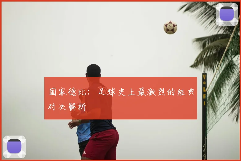 国家德比：足球史上最激烈的经典对决解析