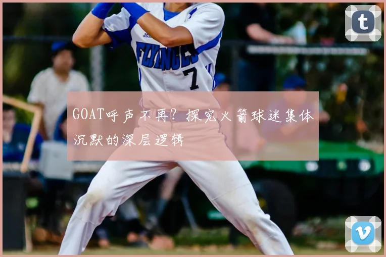 GOAT呼声不再?探究火箭球迷集体沉默的深层逻辑