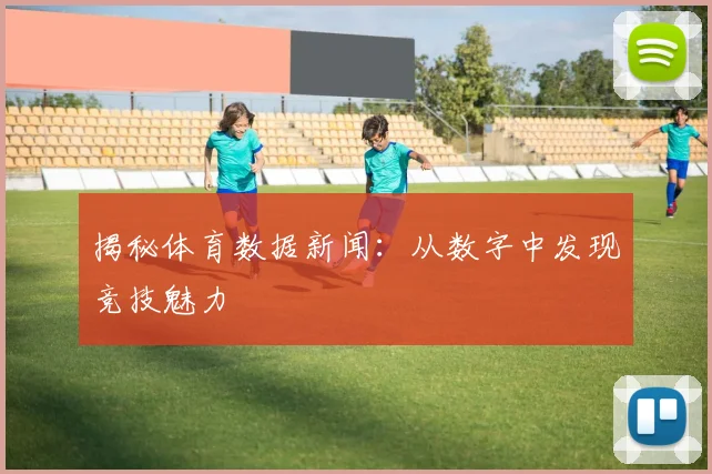 揭秘体育数据新闻：从数字中发现竞技魅力