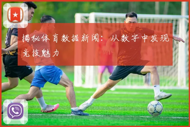 揭秘体育数据新闻:从数字中发现竞技魅力