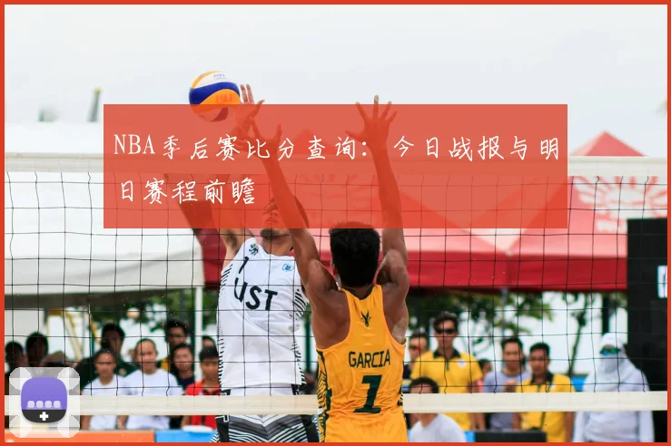 NBA季后赛比分查询:今日战报与明日赛程前瞻