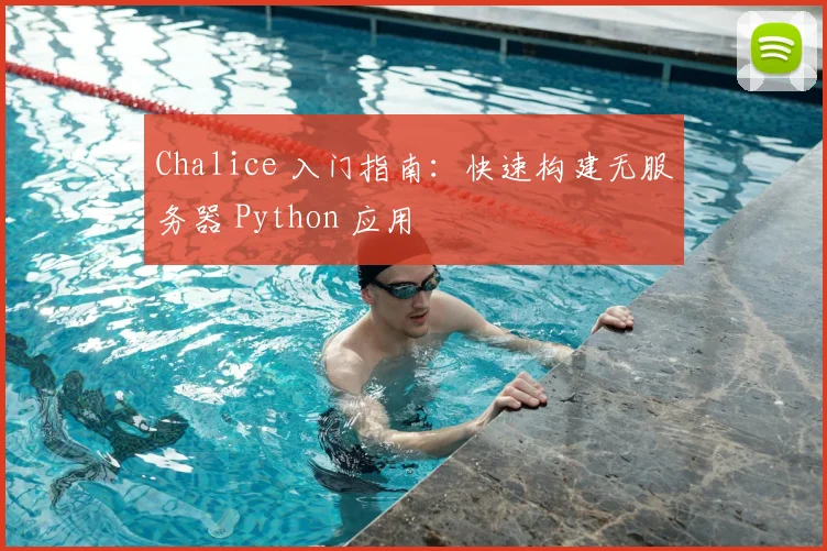 Chalice 入门指南:快速构建无服务器 Python 应用