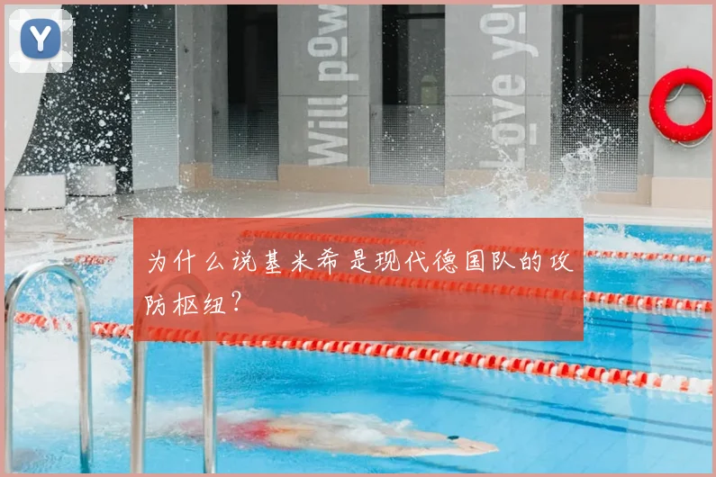 为什么说基米希是现代德国队的攻防枢纽？