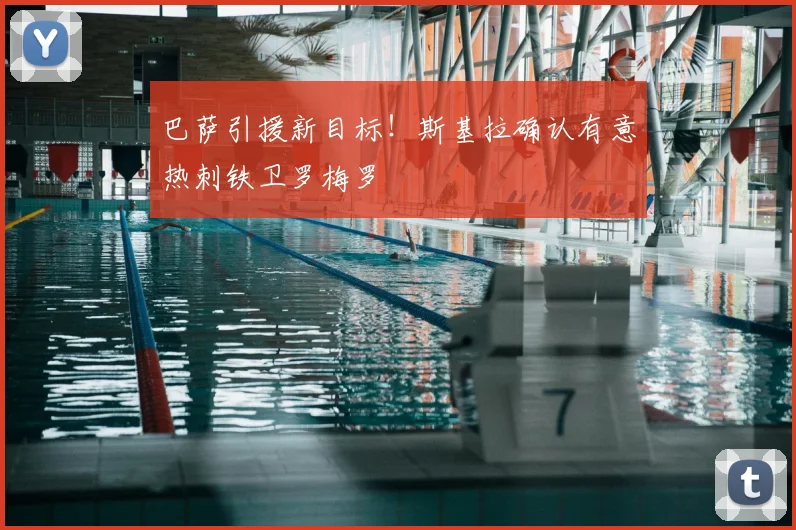 巴萨引援新目标!斯基拉确认有意热刺铁卫罗梅罗