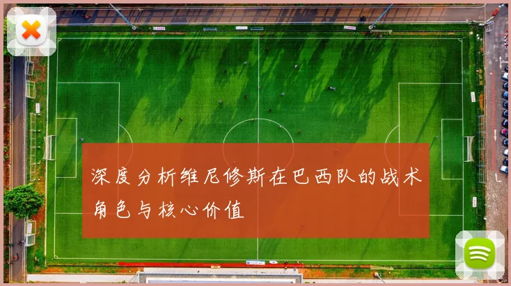 深度分析维尼修斯在巴西队的战术角色与核心价值