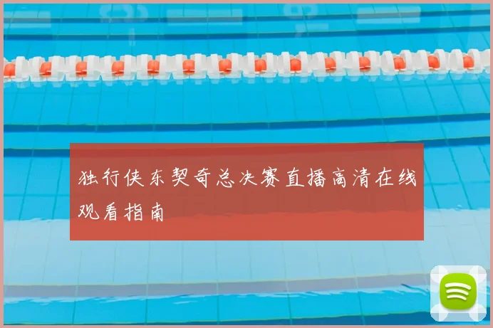 独行侠东契奇总决赛直播高清在线观看指南