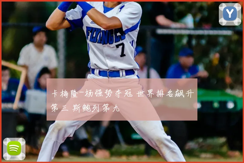 卡梅隆-杨强势夺冠 世界排名飙升第三 斯鲍列第九