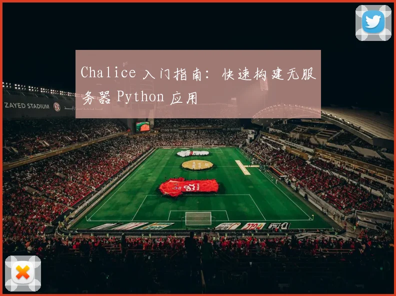 Chalice 入门指南:快速构建无服务器 Python 应用